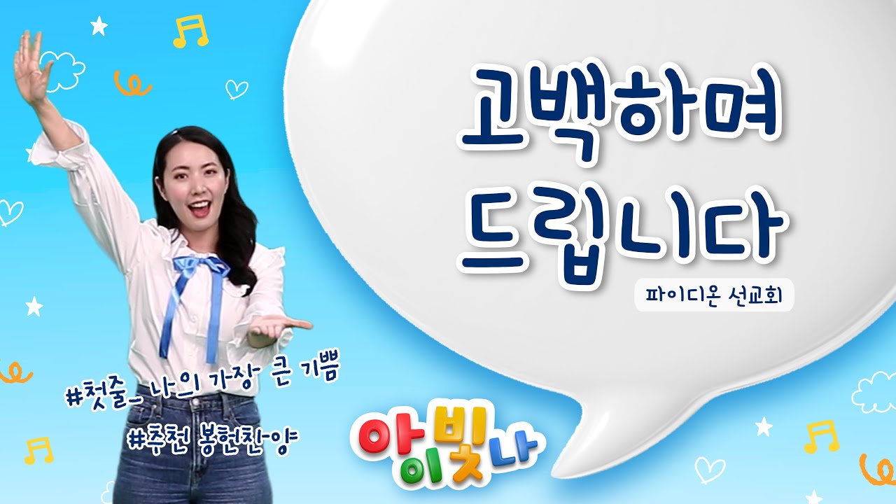 고백하며 드립니다(나의 가장 큰 기쁨) | 파이디온 | 어린이 찬양 | 찬양율동 | 어린이 봉헌송
