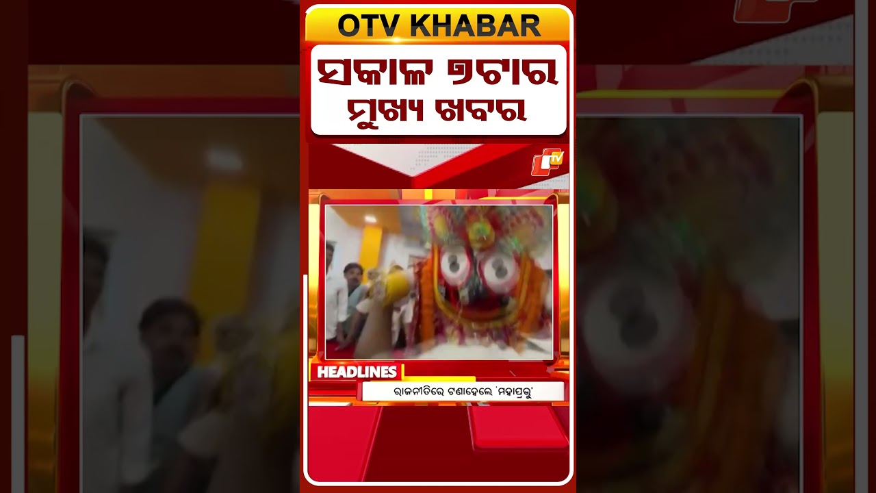 ସକାଳ ୭ଟା ଟପ୍ ହେଡଲାଇନ୍ସ | 7AM Headlines | 6th April 2026