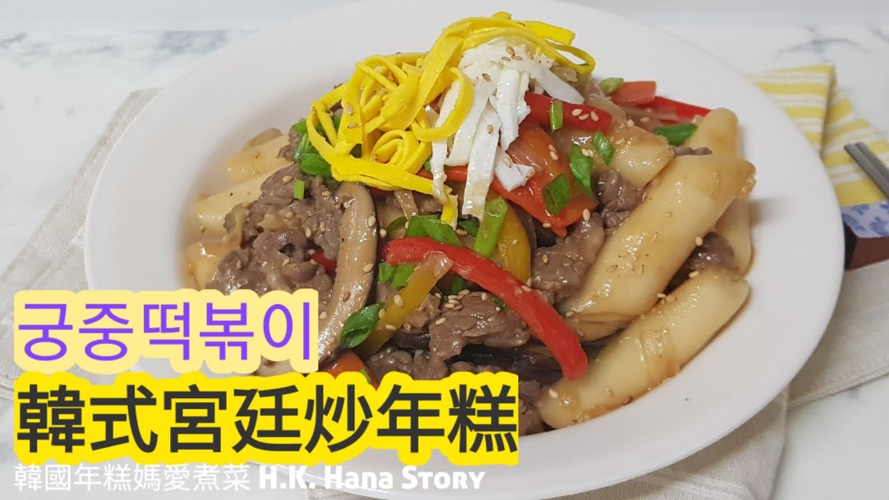 (Eng Sub) 小朋友都適合吃的韓國菜，不辣的韓式宮廷炒年糕做法 Korean Royal Palace Stir Fry Rice Cake