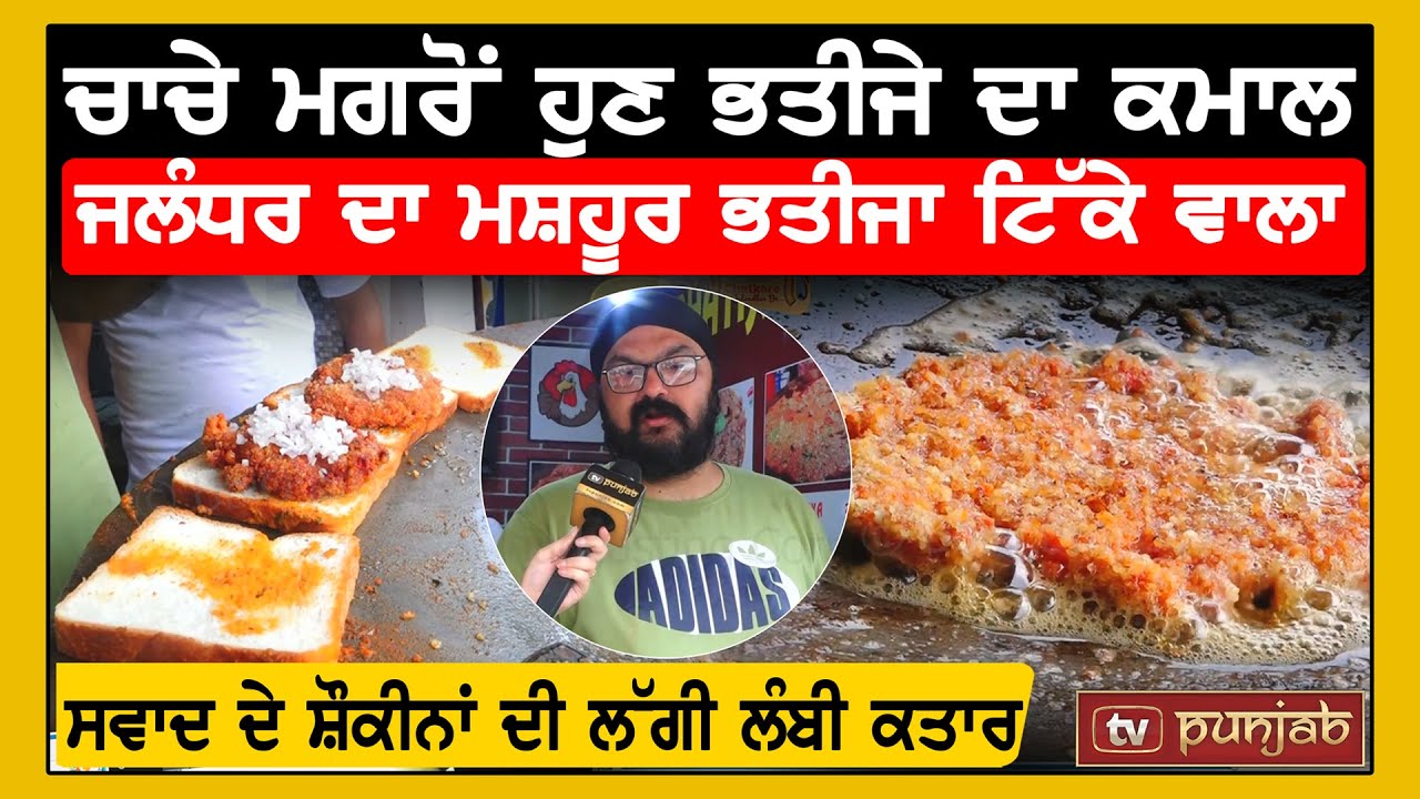 ਚਾਚੇ ਮਗਰੋਂ ਹੁਣ ਭਤੀਜੇ ਦਾ ਕਮਾਲ, Jalandhar ਦਾ ਮਸ਼ਹੂਰ Bhatija Tikke Wala