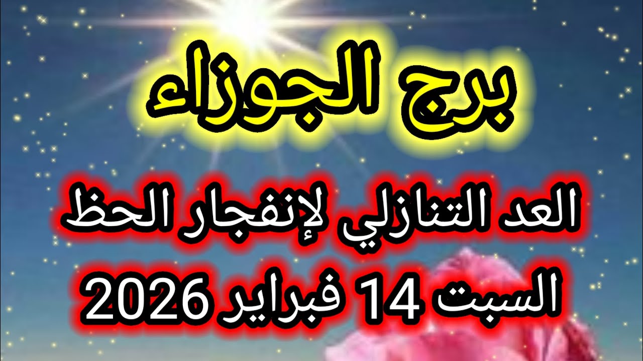 توقعات برج الجوزاء اليوم 🙋‍♂️ العد التنازلي لإنفجار الحظ 👈 السبت 14 فبراير 2026