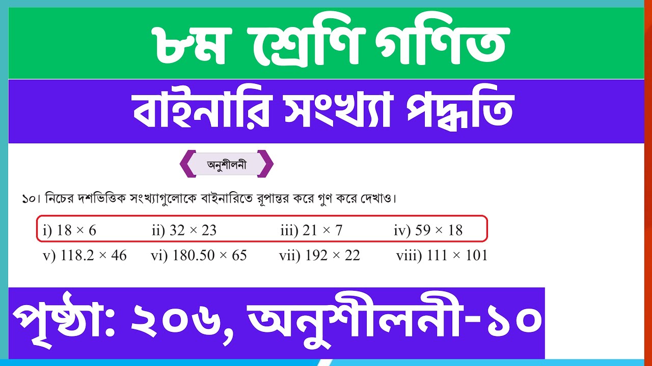 ৮ম শ্রেণির গনিত বাইনারি সংখ্যা পদ্ধতি পৃষ্ঠা ২০৬ | class 8 math chapter 8 page 206