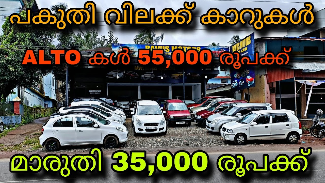 LOW PRICE USED CAR/RAVUS MOTORS/💥ALTO കൾ 55,000 രൂപക്ക്💥മാരുതി കൾ 35,000 രൂപക്ക്😲ഫുൾ ലോണിൽ കാറുകൾ 😲