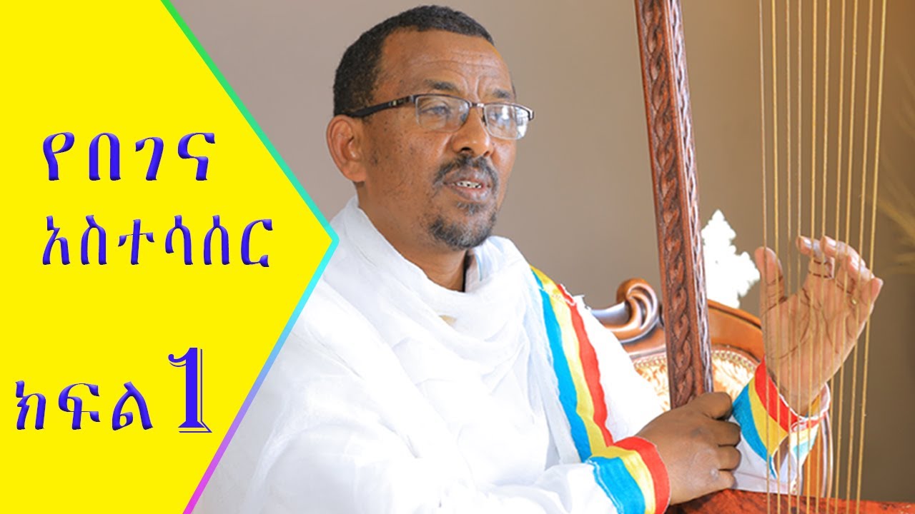 በገናችንን እራሳችን እንዴት ማሰር እንችላለን? ክፍል አንድ(1) (how to tie our Begena ourselves_EXPLAINED!) - PART ONE (1)