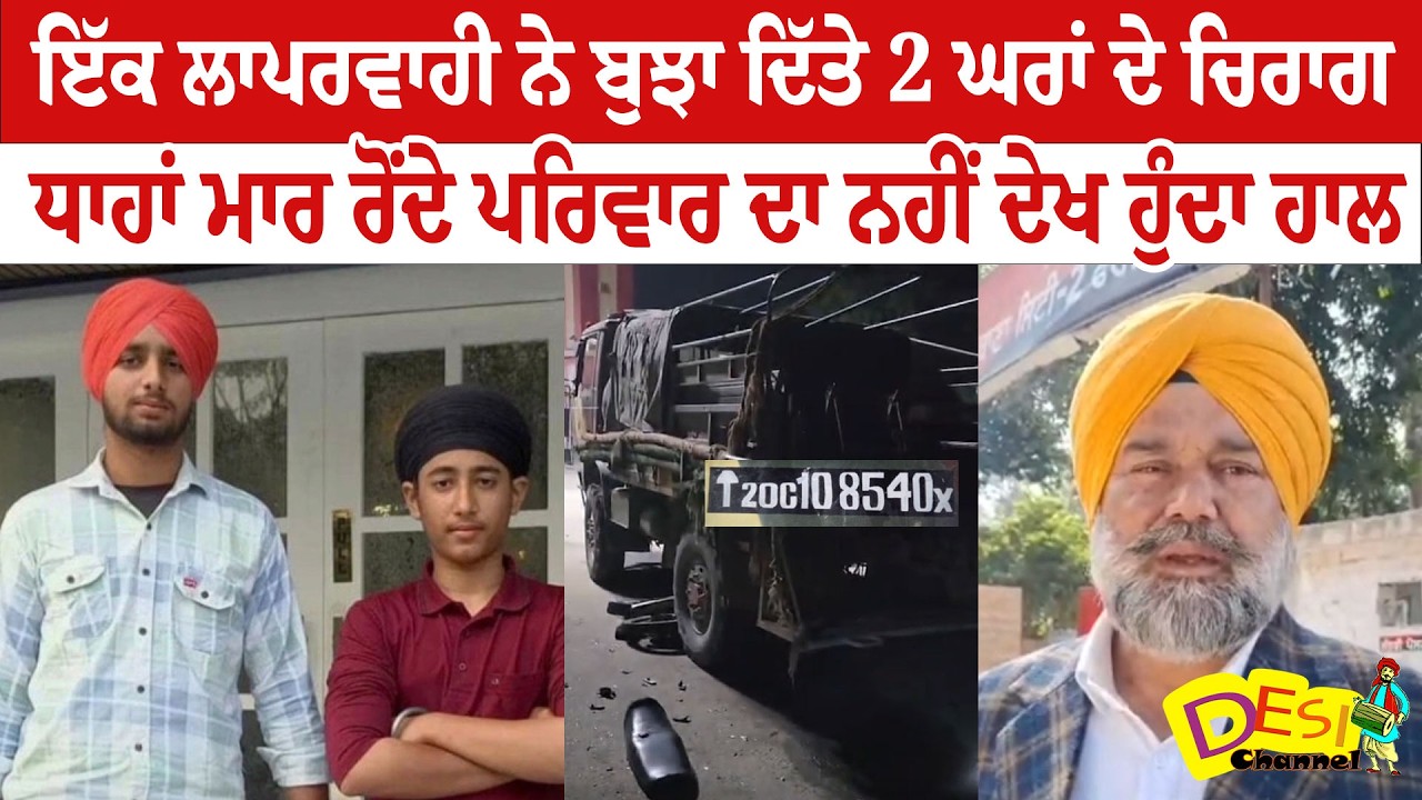 Faridkot News 2 Boys K.illed By Army Truck |  Army Truck Ki.lls 2 Boys Families Left Bro.ken
