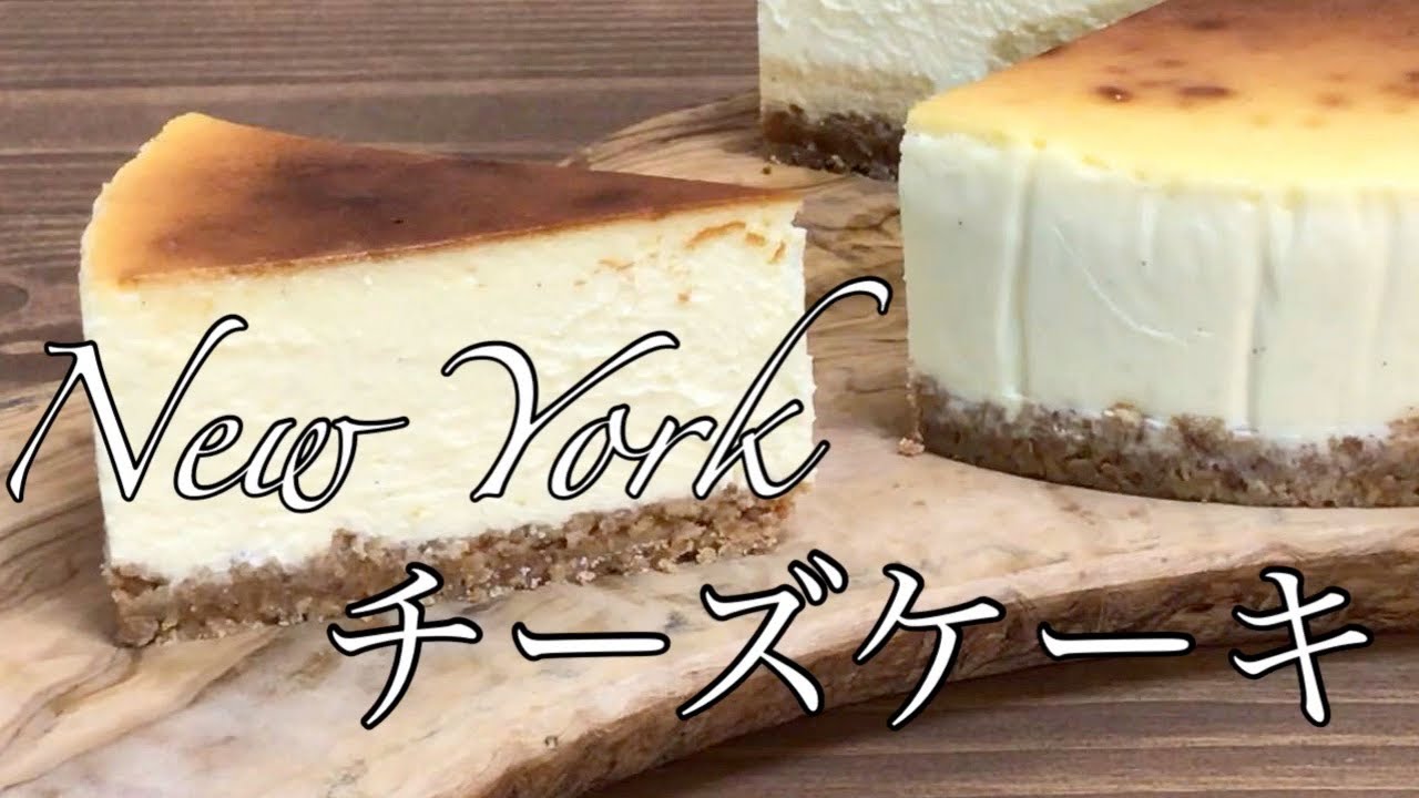 How to make New York Cheesecake ニューヨークチーズケーキの作り方