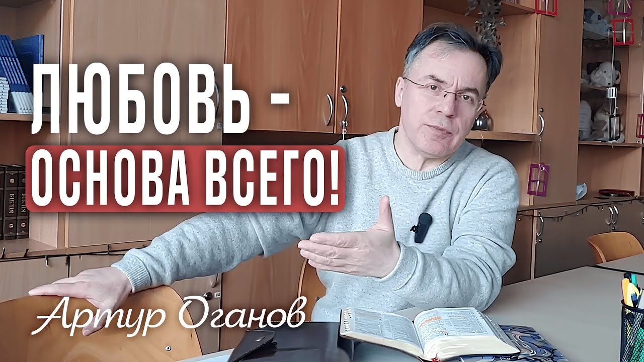 Любовь - основа всего!