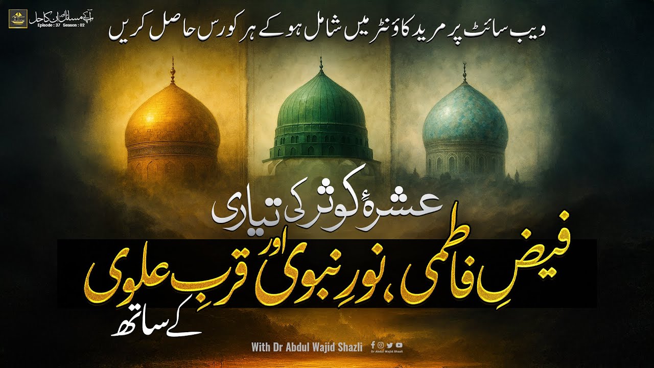Ashra e Kausar ki Tayyari Faiz e Fatmi, Noor e Nabwi or Qurb e Alvi ke Sath | Ep 36
