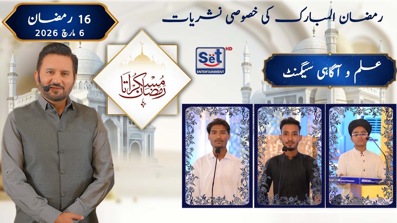 16th Ramadan 2026 | Quiz Segment | Muskurata Ramadan | Dr Buland Iqbal | SET Entertainment