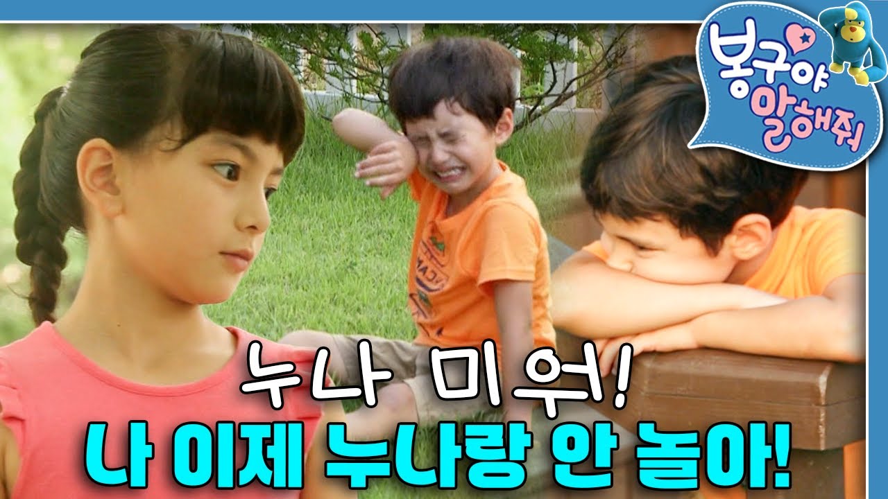 요구르트도 안 주고, 나만 빼고 놀고... 서러움 폭발한 민준이!｜봉구야 말해줘｜키즈｜[EBS놀이터]