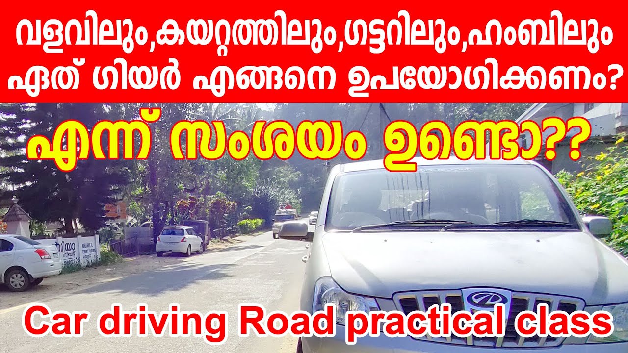വളവിലും,കയറ്റത്തിലും,ഗട്ടറിലും, ഹമ്പിലും ഏത് ഗിയർ എങ്ങനെ ഉപയോഗിക്കണം Car driving tips malayalam
