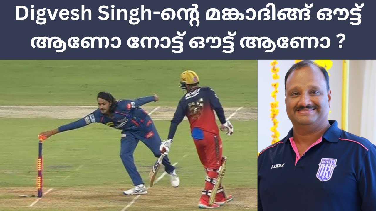 Digvesh Singh-ന്റെ മങ്കാദിങ്ങ് ഔട്ട്‌ ആണോ നോട്ട് ഔട്ട്‌ ആണോ ?