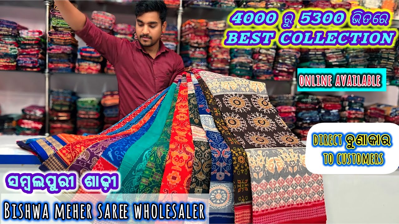 ବରପାଲି ରେ ମିଳବା କମ rate ରେ BEST Desing ମାନେ 🛍 Biswa meher Sambalpuri saree wholeseler