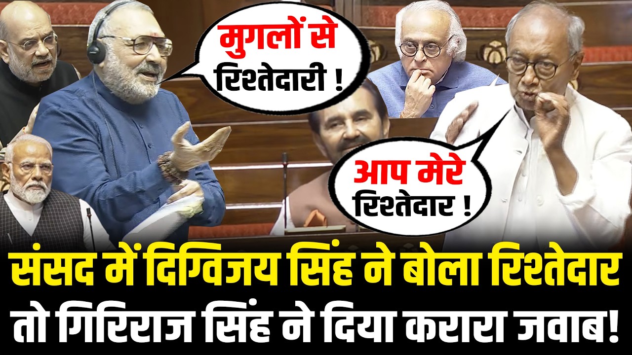 संसद में Digvijay Singh ने बोला रिश्तेदार तो Giriraj Singh ने दिया करारा जवाब! Rajya Sabha