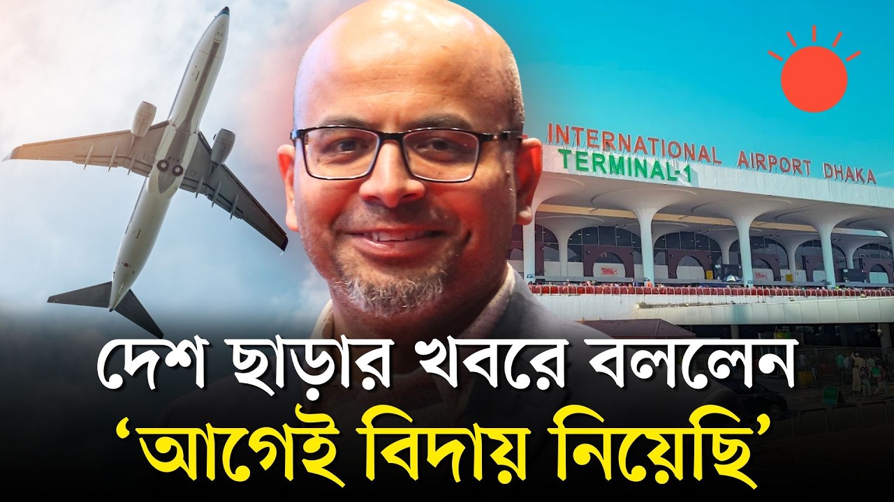 দেশ ছাড়লেন প্রধান উপদেষ্টার বিশেষ সহকারী ফয়েজ আহমদ তৈয়্যব | Faiz Ahmad Taiyeb Has Left Bangladesh
