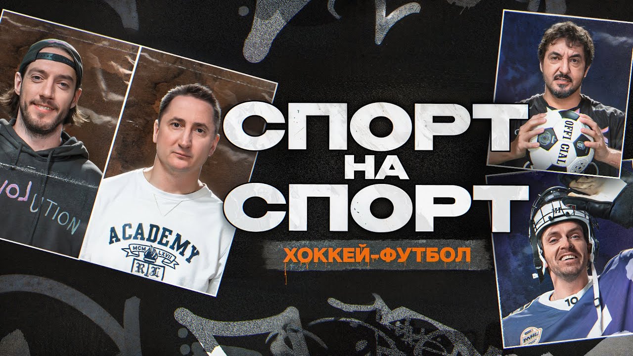 ВЛАДИМИР БЫСТРОВ vs МАКСИМ ГОНЧАРОВ | СПОРТ НА СПОРТ