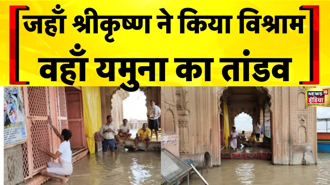 UP Flood News: Mathura में Yamuna में डूबे घाट | Weather Update Today | Hindi News