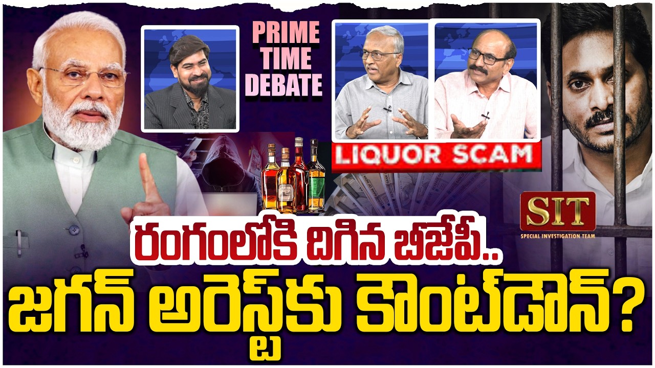 జగన్ అరెస్ట్ కు ముహూర్తం ఫిక్స్😳 Prime Time Debate on Ys Jagan Arrest In AP Liquor Scam
