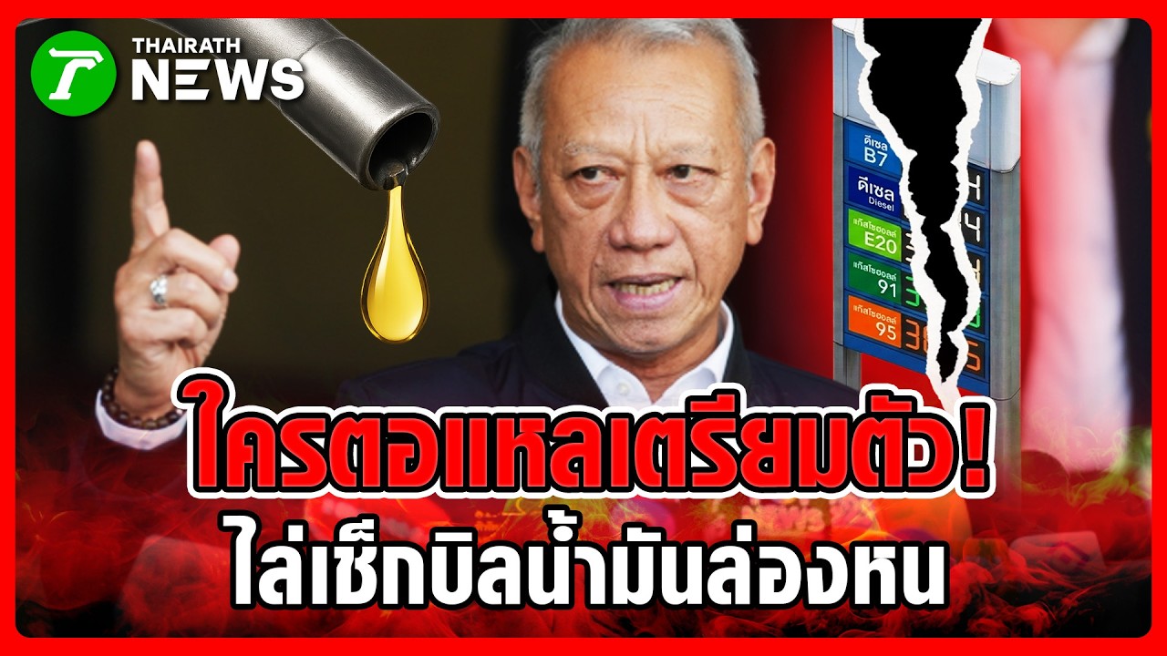 ใครตอแหลเตรียมตัว! 'พิพัฒน์' เดือดจัด ไล่เช็กบิลน้ำมันล่องหน | 19 มี.ค. 69 | ห้องข่าวหัวเขียว