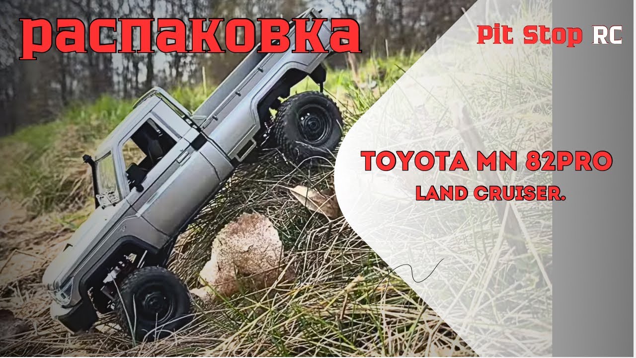 Распаковка ( Unboxing ) и обзор. Toyota Land Cruiser MN82Pro. 