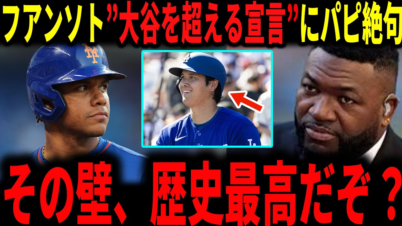 【大谷翔平】『大谷翔平を超える…』フアン・ソト選手が発した”大谷を超える宣言”にデビットオルティスが思わず反応…CCサバシアも言及していく