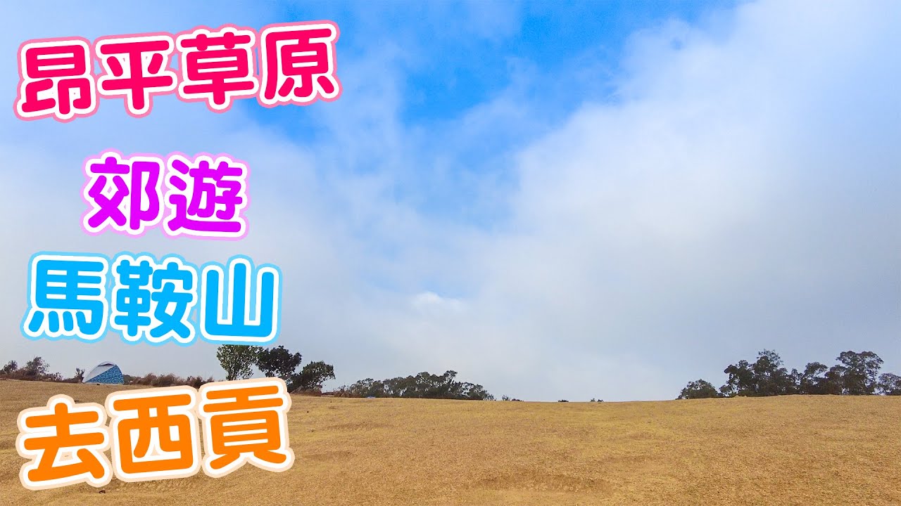 昂平草原郊遊  由馬鞍山行路去西貢