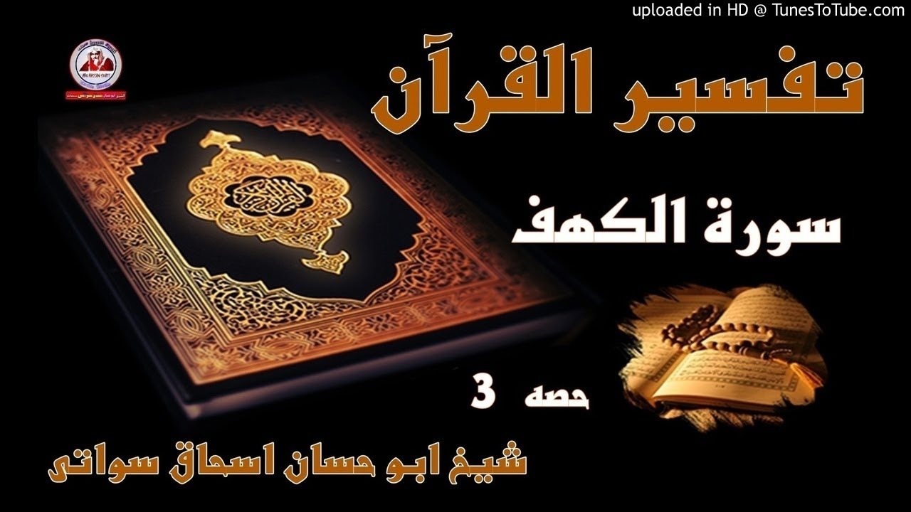 sheikh abu hassaan swati dars -  تفسير سورة الكهف - حصه 3