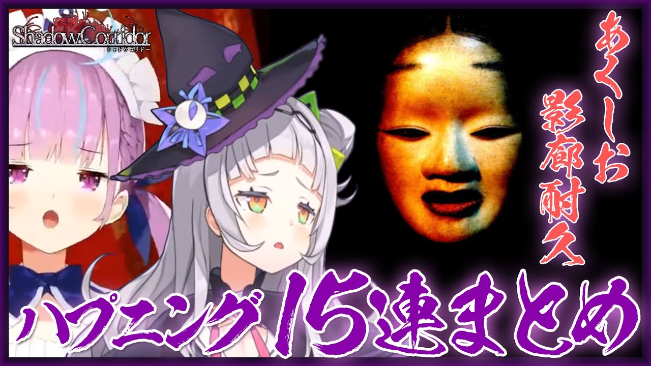 【あくしお影廊】名･迷シーン 15連発まとめ［紫咲シオン / 湊あくあ / 切り抜き］