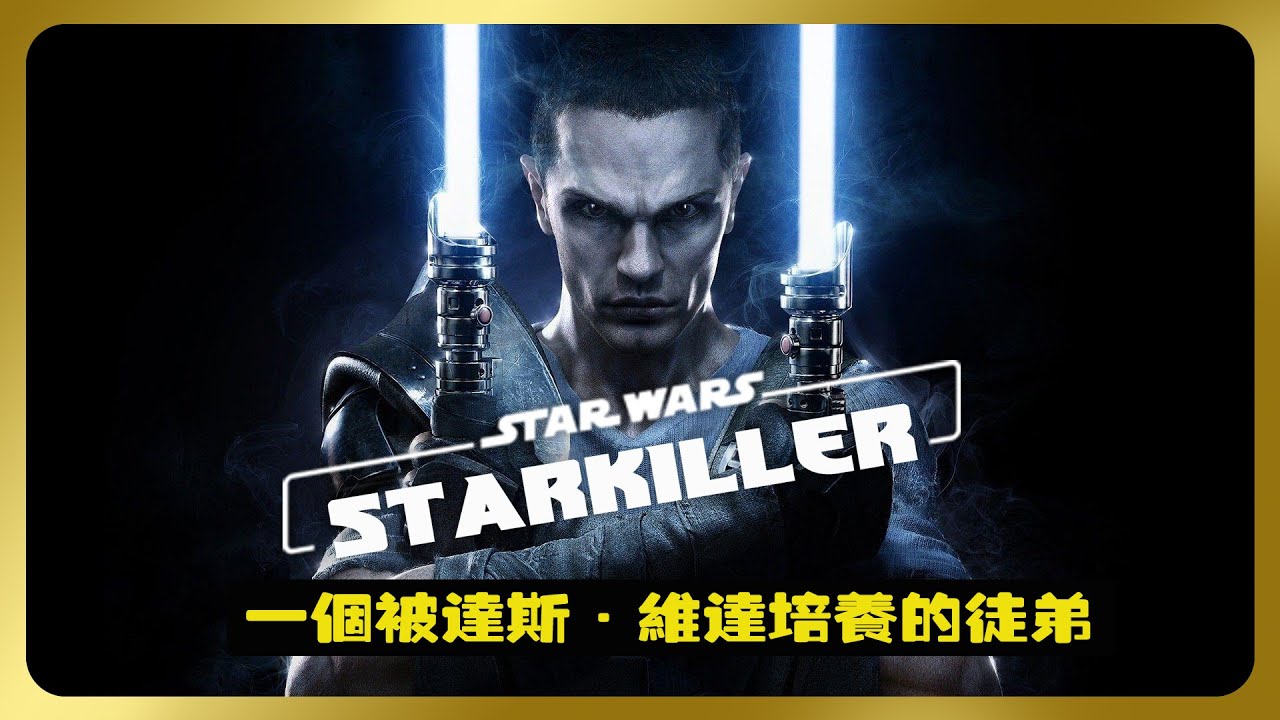 星球大戰傳奇中弑星者《Starkiller》的介紹 | 一個被達斯·維達培養的徒弟 | 星球大戰：原力釋放 Star Wars:Forceunleased #starkiller #星際大戰