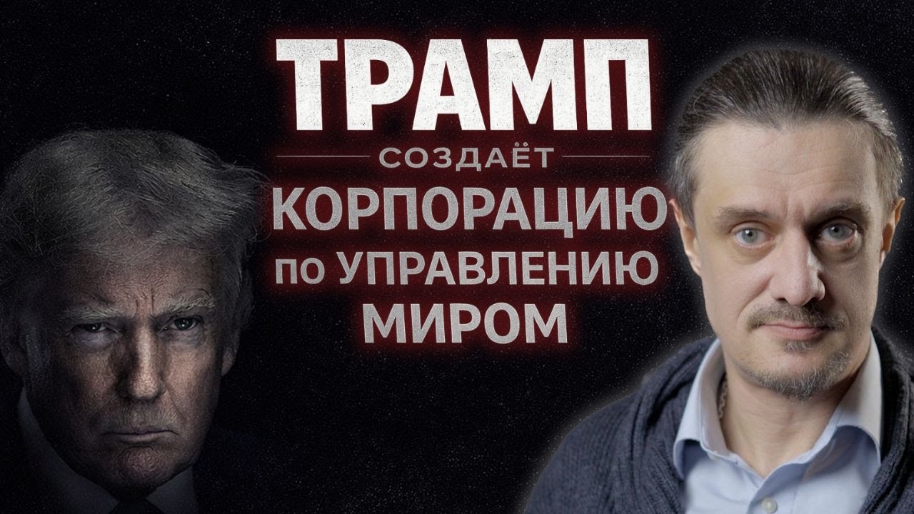 ТРАМП создаёт КОРПОРАЦИЮ по УПРАВЛЕНИЮ ПЛАНЕТОЙ