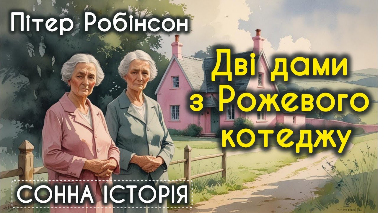 Дві дами з Рожевого котеджу / Пітер Робінсон
