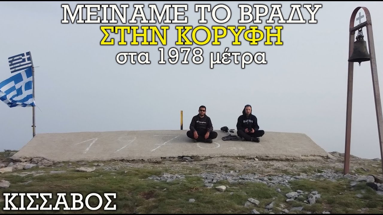 Μείναμε Ένα Βράδυ Στην Κορυφή Του Κισσάβου / s01 ep03