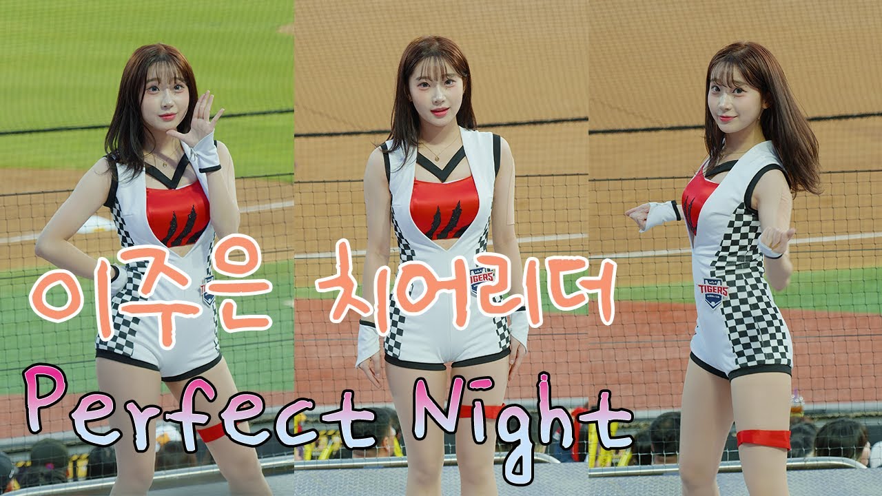 기아타이거즈 이주은 치어리더 (르세라핌 - Perfect night)