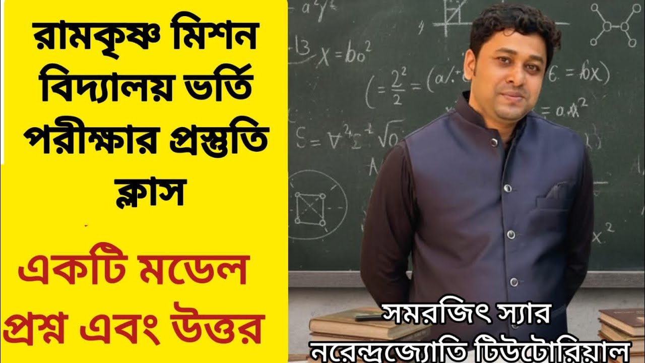Ramakrishna Mission Admission Test For Class 5,6,7 Preparation Coaching Class | sample questions