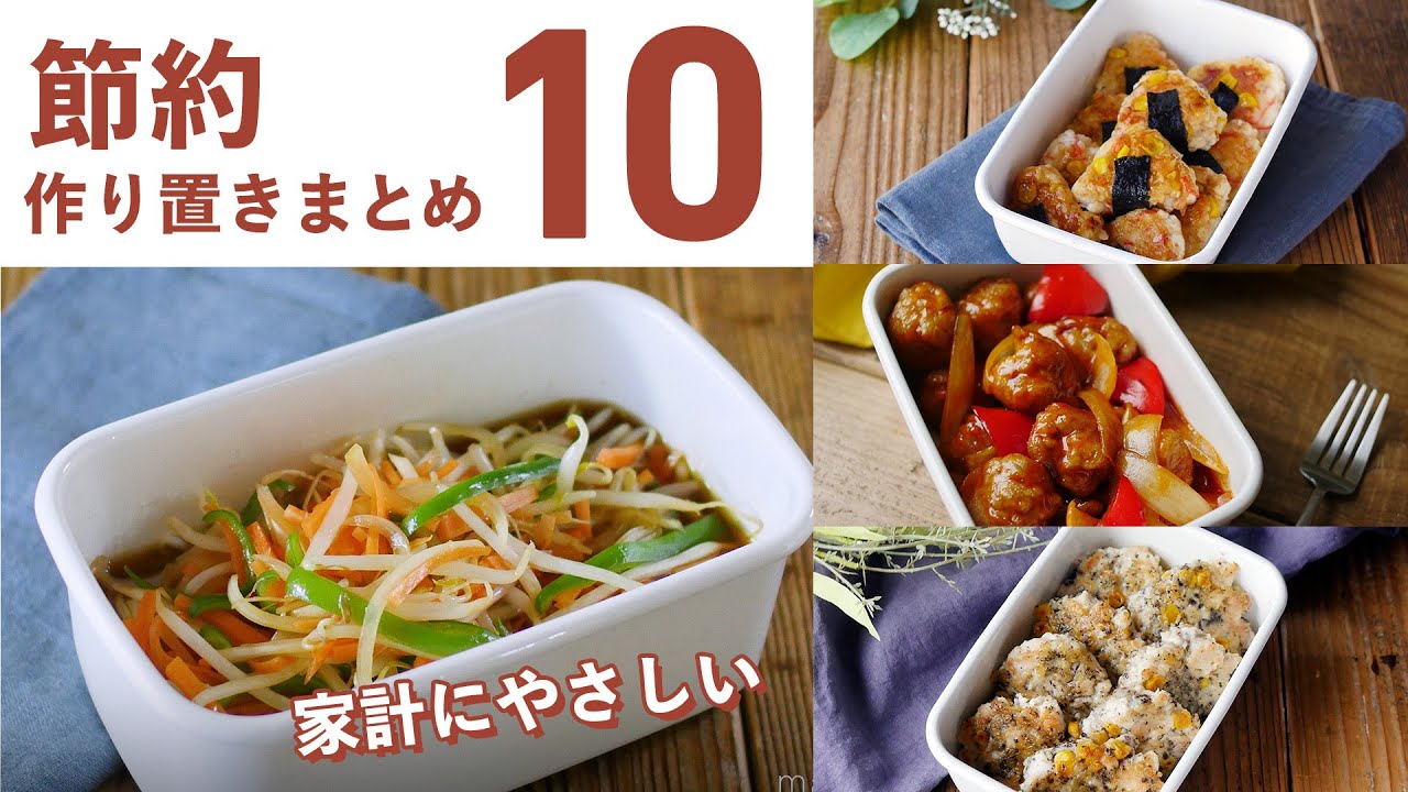 【節約作り置きまとめ10選】週末に作って平日ラクラク♪節約食材でお手軽レシピ！｜macaroni（マカロニ）
