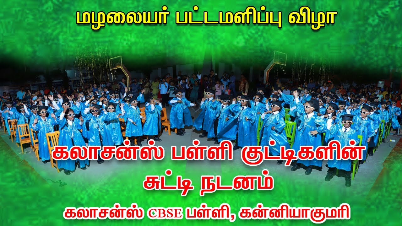 kindergarten#kanyakumari#school#graduation#2023