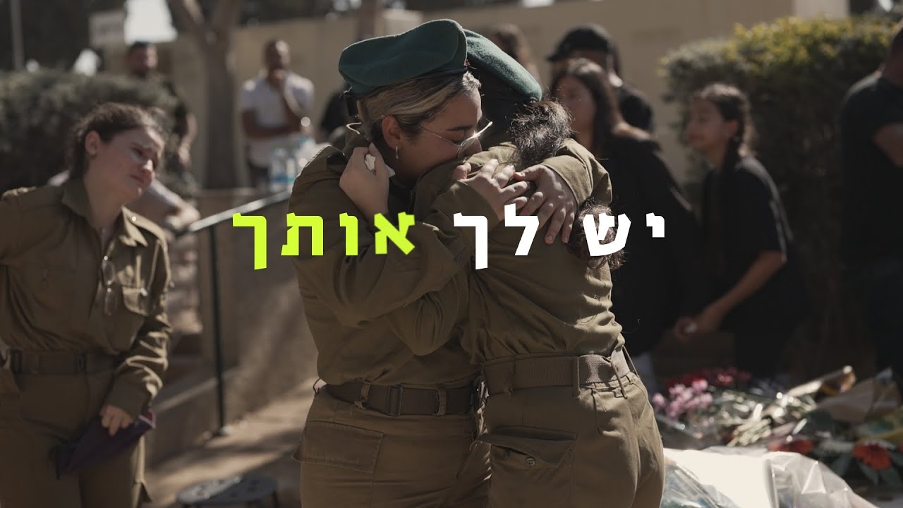 יש לך אותך-מיקה משה שרה לסמלת סיון אסראף ז