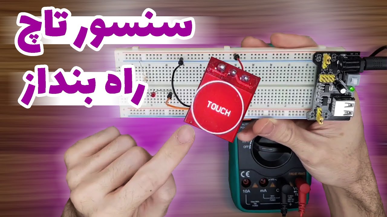 چطور کلید لمسی بسازیم؟ [ماژول TTP223]