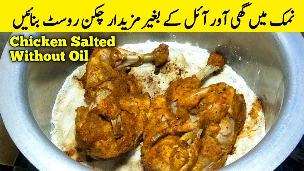 Namak wala Chicken Roast Without Oil Recipe نمک والا چکن بغیر آئل کے