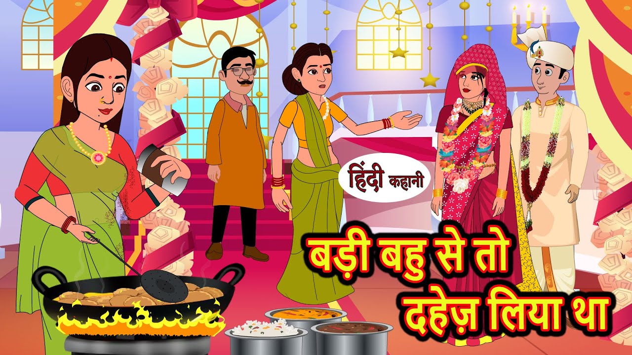 बड़ी बहु से तो दहेज़ लिया था | Hindi Kahani | Bedtime Stories | Stories in Hindi | Khani Moral Stories