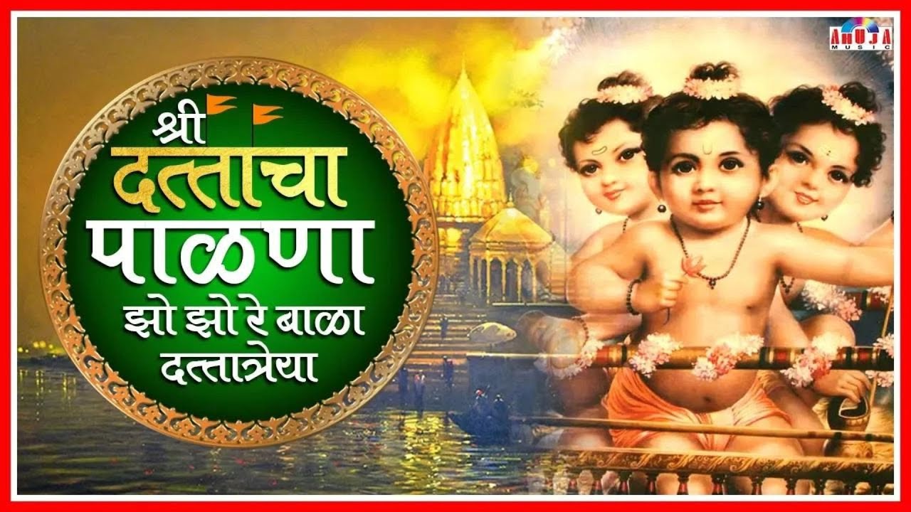 दत्ताचा पाळणा  | बाळा जो रे जोजो रे बाळा दत्तात्रेय अवतारा | Dattacha Palana | Datta Jayanti Song