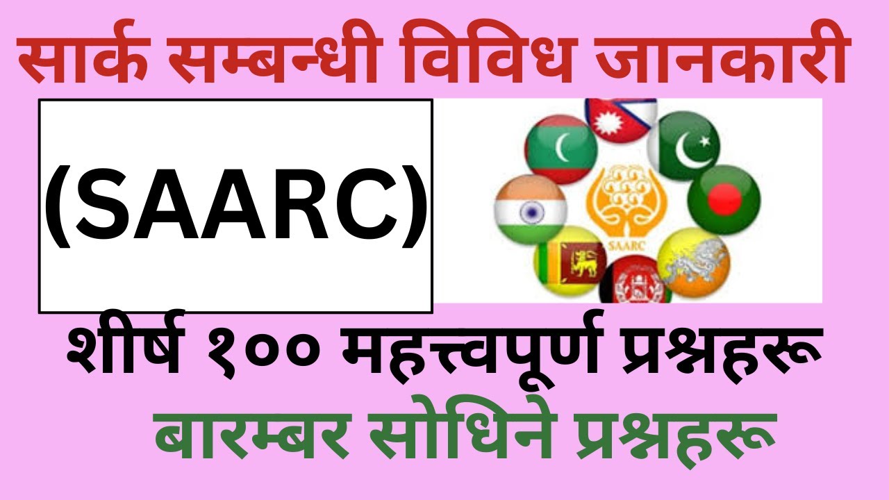 सार्कसम्बन्धी विविध जानकारी/Various information related to SAARC/top 100 question from SAARC