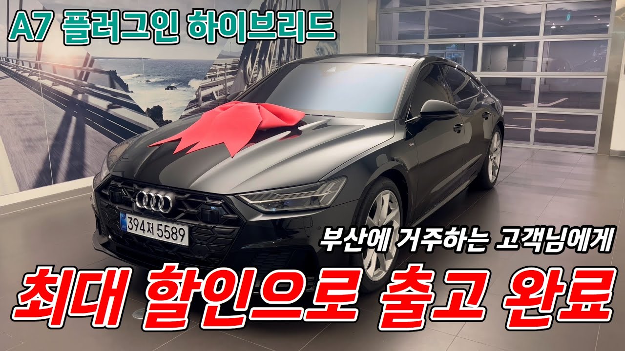 아우디 A7 55TFSIe 플러그인 하이브리드 마지막 물량 최대 할인 받고 출고 할 수 있는 재고 몇대 안남았습니다!
