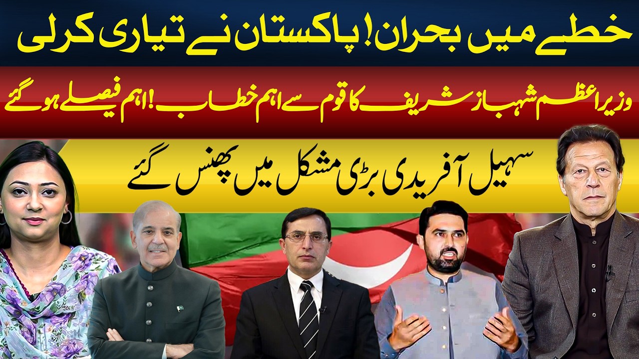 PM Shehbaz Sharif Addresses the Nation | Crises in the Region | Sohail Afridi in Trouble |Arham Khan
