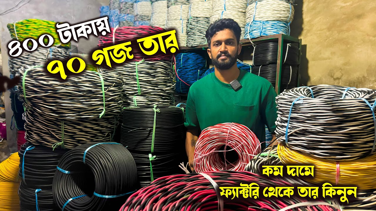 কম দামে তার কিনে ফ্যান, লাইট, ফ্রিজ, পাম্প চালান। তারের খুচরা-পাইকারী মার্কেট 2025