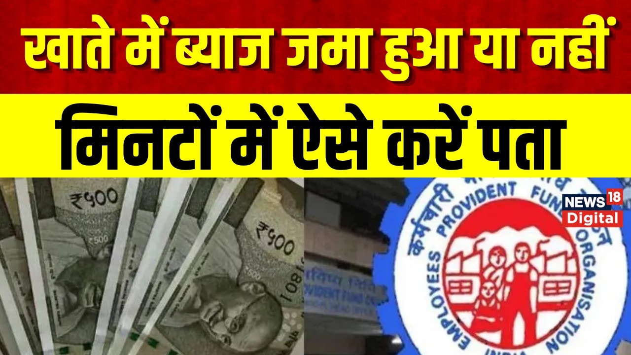 EPFO Interest Credit  : PF का ब्&zwj;याज आज से मिलेगा, 10 लाख वालों को कितना मिलेगा? Top News
