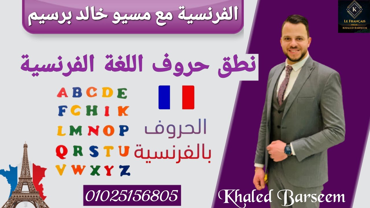 نطق الحروف الفرنسية \ حروف اللغة الفرنسية \ نطق حروف الفرنساوى \ فرنساوى اولى ثانوى \ اولى اعدادى