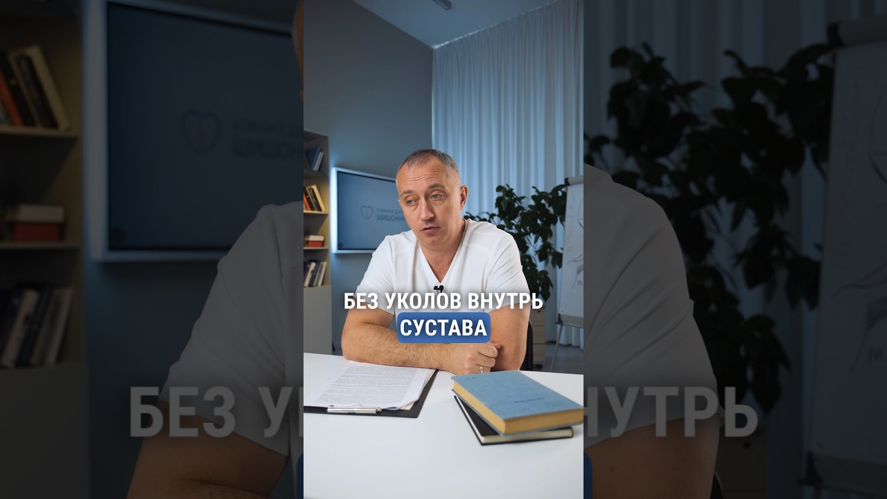 Лечение артроза #Шишонин