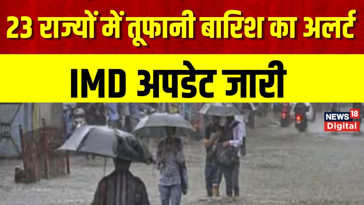 Weather Update Today : 23 राज्यों में तूफानी बारिश का अलर्ट, 75 की रफ्तार से हवा | IMD | Monsoon