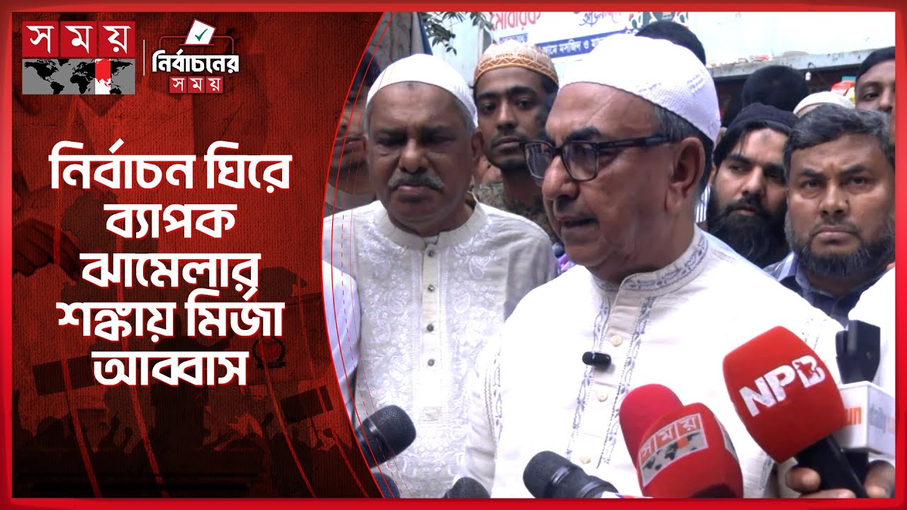 জনগণই ইলেকশন ইঞ্জিনিয়ারিং প্রতিরোধের হাতিয়ার: মির্জা আব্বাস | Mirza Abbas | Election | Somoy TV